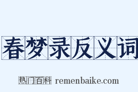 春梦录反义词是什么意思的图片